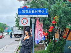 -北极村旅游风景区