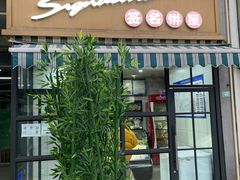 门面-签名饼屋(盐市口店)