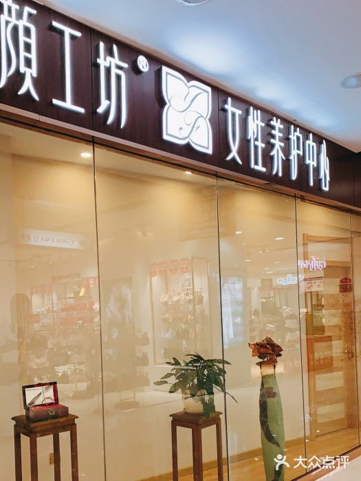 颜工坊女性养护中心连锁机构(西大南百店)图片