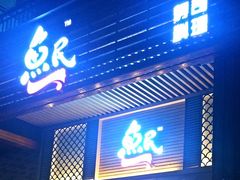 -鱼民·现造寿司(育德店)