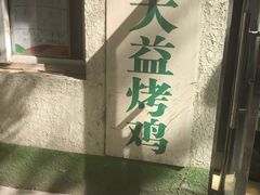 -大益烤鸡