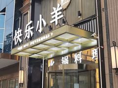 -快乐小羊火锅餐厅(农科路店)