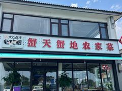 -蟹天蟹地农家菜·阳澄湖大闸蟹(浅水湾店)