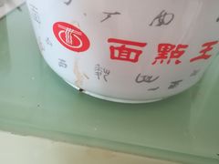 -面点王·臻选(海岸城分店)