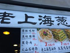 -老上海葱油饼(黄河路店)