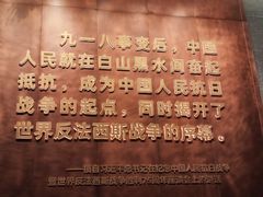 -沈阳“九·一八”历史博物馆