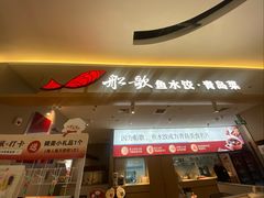 -船歌·鱼水饺青岛菜(枫蓝国际购物中心店)