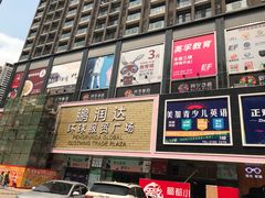 -鹏润达环球服贸广场