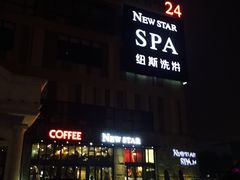 -纽斯桑拿会所(餐厅天山路店)