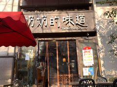 门面-奶奶的味道(胶州路店)