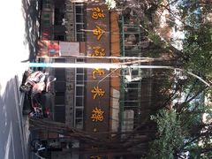 -老福合沟无米粿甜汤粿品店