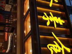 门面-泰合素食(双流店)