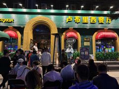 -卢布里西餐厅(总店)