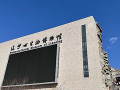 -辽宁古生物博物馆