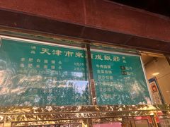 -来顺成饭庄