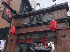 -歹街(金成店)