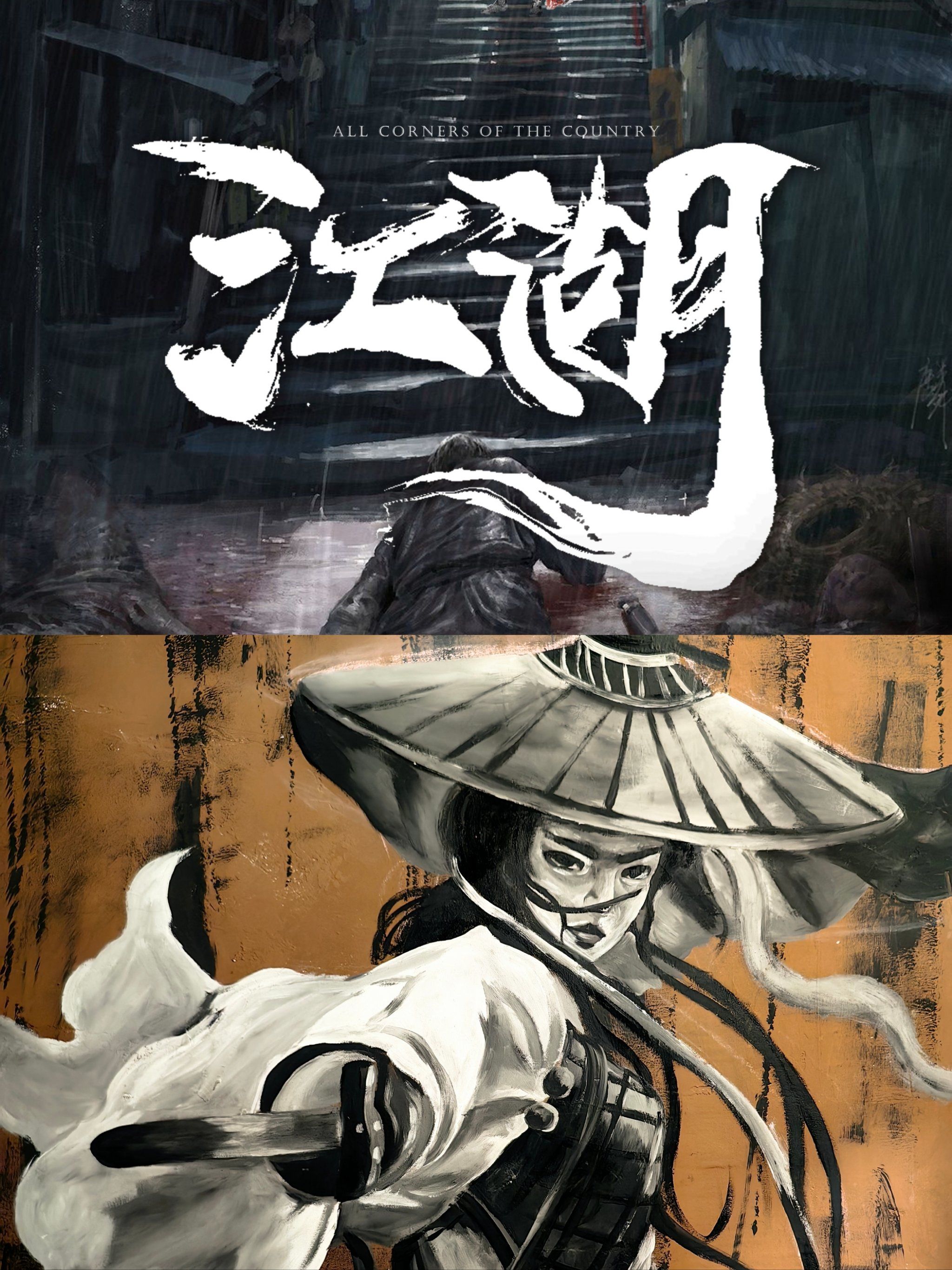 缘起于江湖也尽于江湖🔥