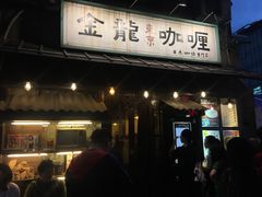 门面-金龙咖喱