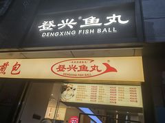 -登兴鱼丸