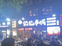 -记忆串城·东北烧烤·小龙虾·大型团建(南油店)