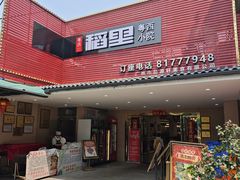 -粤西稻里(富力路店)