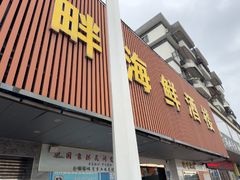 -新河畔海鲜酒楼(虎门店)