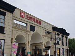 -王府井奥莱临潼小镇(临潼店)