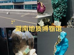 -湖南省地质博物馆