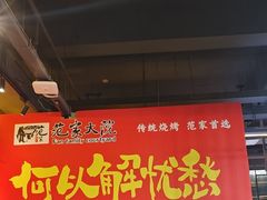 -范家大院(华为店)