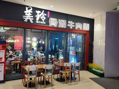 -美玲骨汤牛肉面(未来广场店)