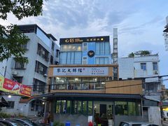 -黎记大排档(慈云路店)