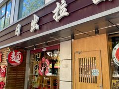 门面-日出拉面(望京店)