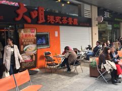 大咀港式茶餐厅(宝山万达店)-新大咀港式茶餐厅(宝山万达店)