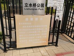 -立水桥公园