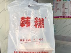 -南大门韩糕(后埭溪路店)