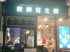 门面-昆明冠生园·蛋糕·面包(南强街店)