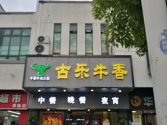门面-古乐牛香·鲜牛肉牛杂火锅(新区店)
