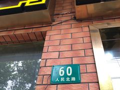 门面-草庐酒家