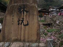 -林坑古村落
