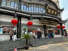 -德兴馆(广东路总店)