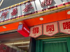 门面-阿昌茶档(太安店)
