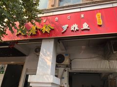 -风鑫铃罗非鱼(道沟店)