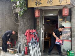 -裕德孚·非遗手切涮羊肉(东直门内大街店)