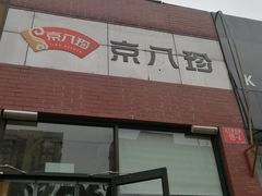 -京八珍(和平东桥店)