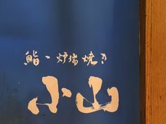 -小山日本料理(兴业太古汇店)
