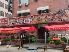 -野人串吧(太原街步行街店)