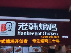 门面-老韩煸鸡·中国炸鸡(水塔美食街店)
