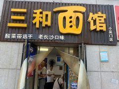 门面-刘氏三和面馆