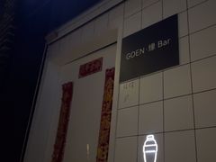 -GOEN·缘
