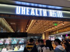 门面-UH祐禾(光谷世界城店)
